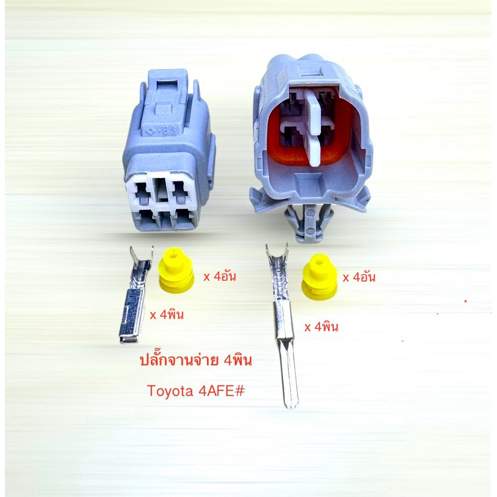 (J27) ปลั๊กจานจ่าย 4พิน Toyota 4AFE พร้อมพินและจุกยาง#