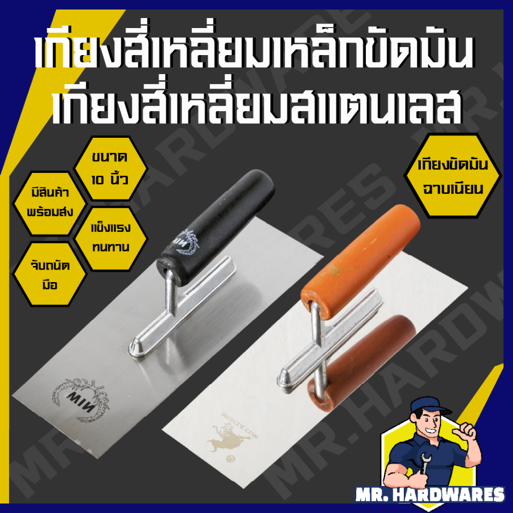 เกียงสี่เหลี่ยมขัดมัน เกียงสี่เหลี่ยมสแตนเลส ขนาด 10 นิ้ว เกรียง เกียงขัดมัน เกียงเหล็ก เกียงสแตนเลส