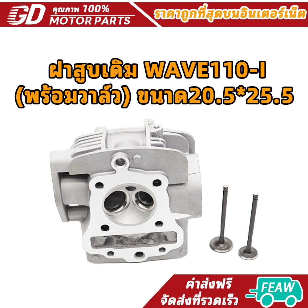 ฝาสูบWAVE-110i ปี09-20,เวฟ110i ใบวาว สำหรับลูก 50 มีหลายขนาด 21/23