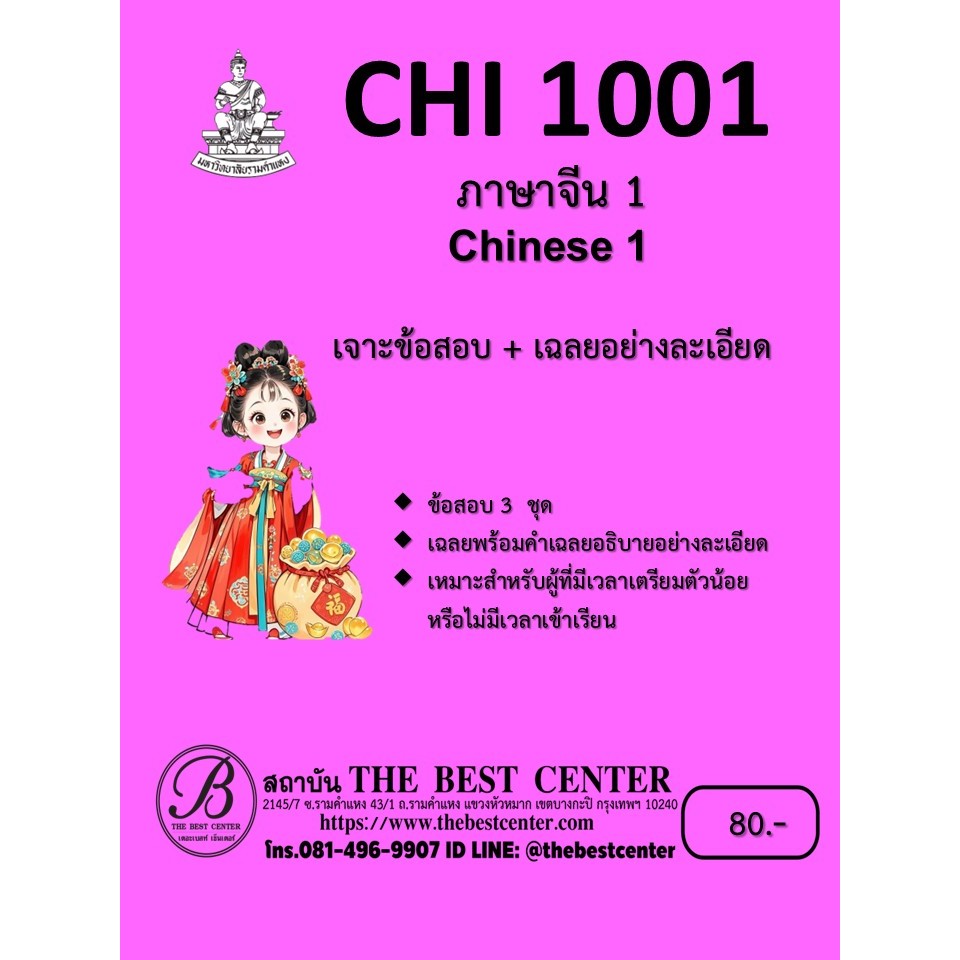 เจาะข้อสอบ+เฉลยอย่างละเอียด CHI1001 ภาษาจีน 1
