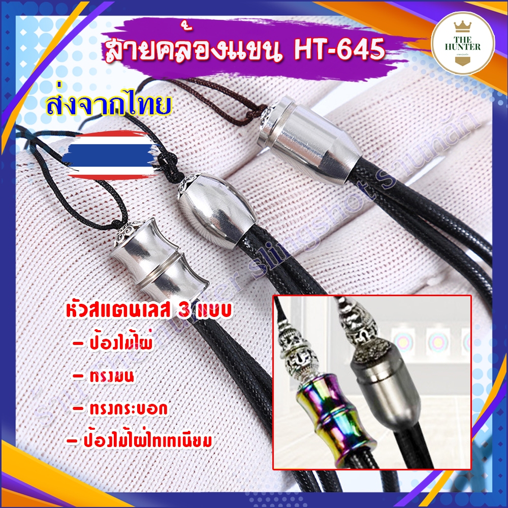 (ส่งจากไทย) สายคล้องแขน ด้ายแว๊ก หัวสแตนเลส หัวไทเทเนียม ทน สวย รหัส HT-645