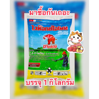 ช้างแดงผง 2,4‑ดี โซเดียมซอลต์ 95% SP (ไวท๊อกโอโมน) สารกำจัดวัชพืช ใบกว้าง ในนา อ้อย มันสัมปะหลัง ข้าวโพด บรรจุ1kg/ซอง