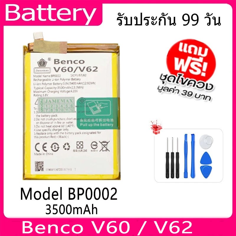 JAMEMAX แบตเตอรี่ Benco V60 / V62  Battery Model BP0002 ฟรีชุดไขควง hot!!!