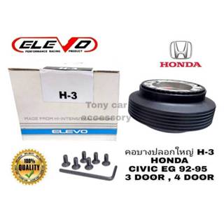 คอบางปลอกใหญ่ H-3 คอพวงมาลัยแต่ง สำหรับรถรุ่น HONDA CIVIC EG…