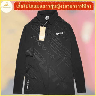 โปรลดล้างสต๊อก !!เสื้อโปโลแขนยาว ทรงผู้หญิง เข้ารูป สวมใส่สบาย ดูดี ทันสมัย