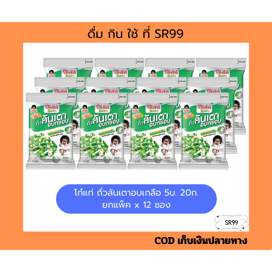 (12ซอง) โก๋แก่ ลันเตาอบเกลือ 5 บาท 20ก. ยกแพ็ค x 12 ซอง
