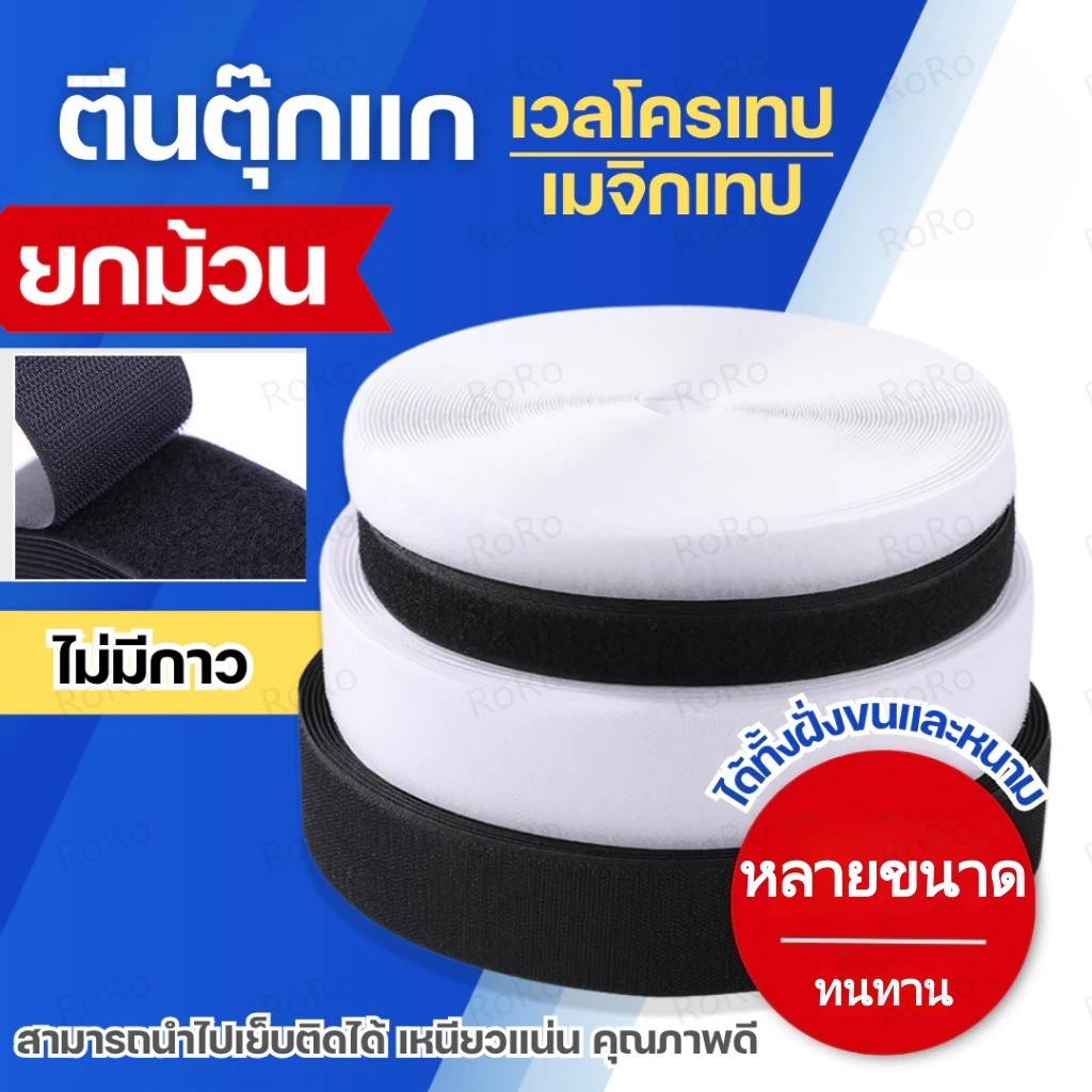 เทปเวลโคร ตีนตุ๊กแก 1 ม./3 ม./5 ม เมจิกเทป *ด้านหนาม* มีกาว ติดผนัง ม่านตีนตุ๊กแก สีดำ สีขาว