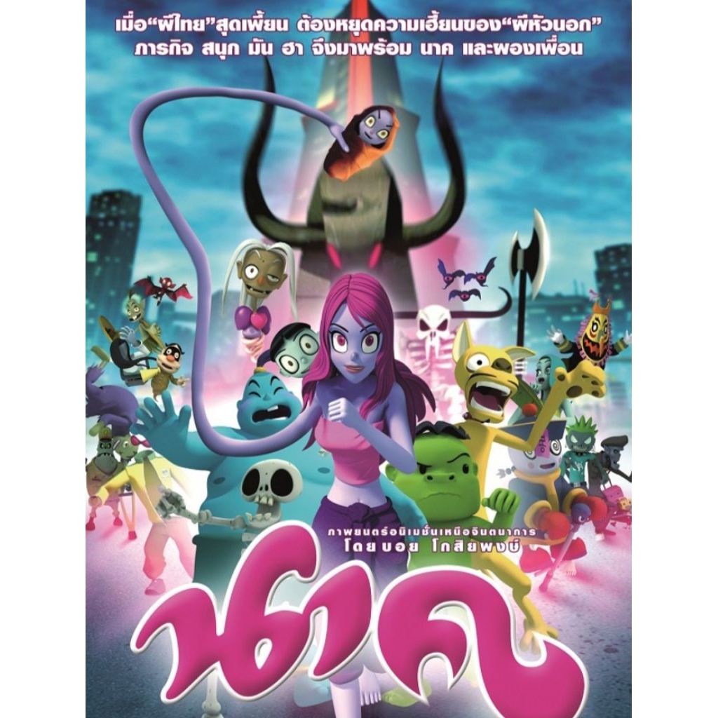 Blu-ray+DVD ไม่มีปก Nak (2009)