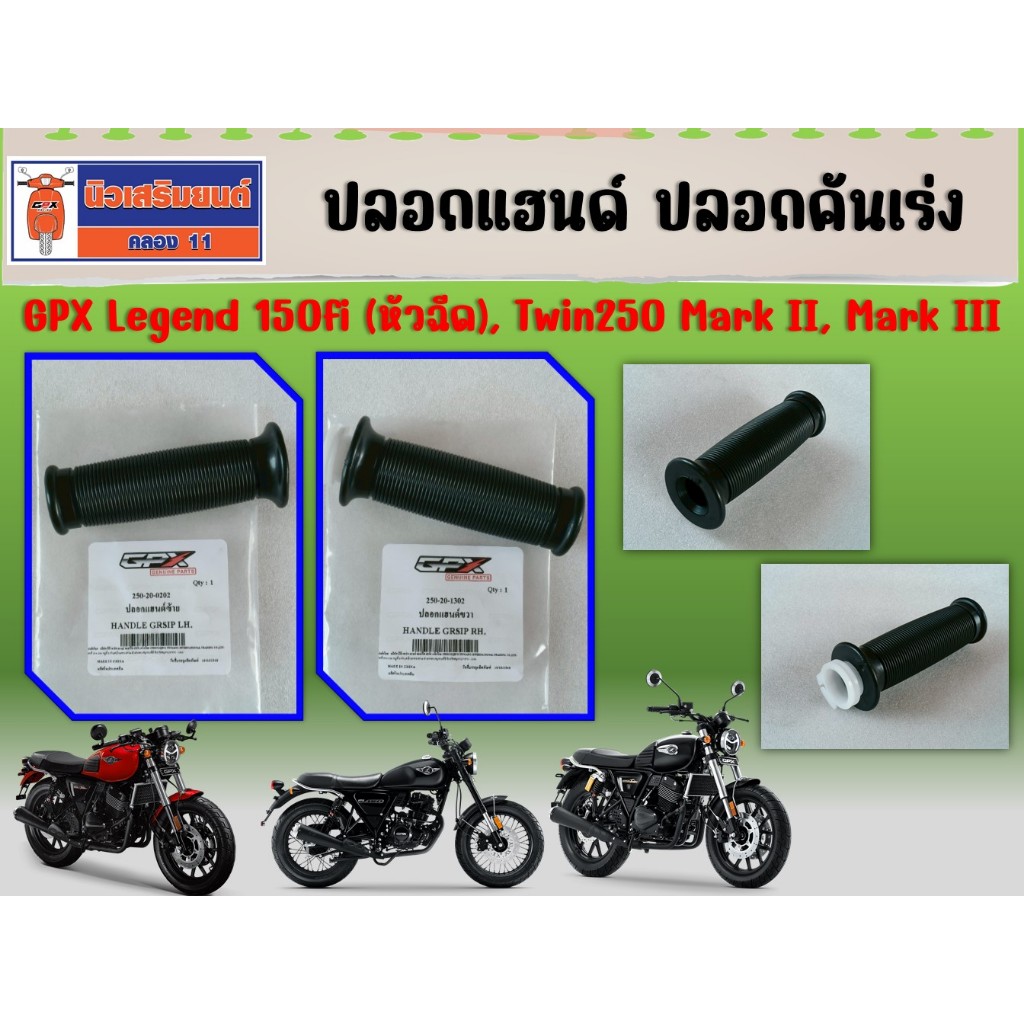 ปลอกแฮนด์ ปลอกคันเร่ง (ซ้าย-ขวา) GPX Legend 150fi (หัวฉีด), Twin250 Mark II, Mark III ของแท้เบิกศูนย์