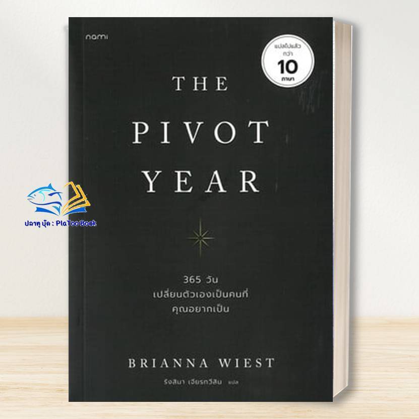 หนังสือ The Pivot Year 365 วัน เปลี่ยนตัวเองเป็นคนที่คุณอยากเป็น / Brianna Wiest/สนพ.นานมี/BK03