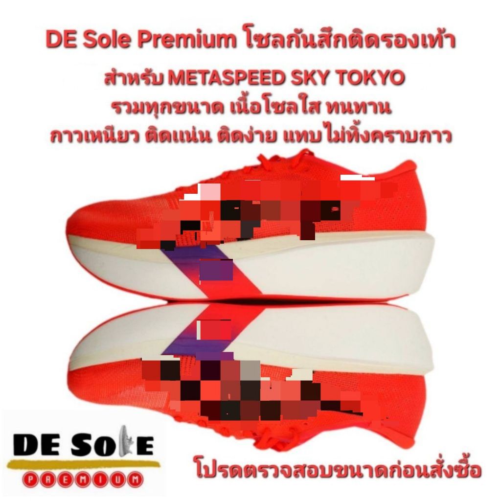 ออกใบกำกับภาษีได้ DE Sole Premium(DP) รวมทุกขนาด หนา 0.9mm สำหรับรองเท้ารุ่น METASPEED SKY TOKYO โซล
