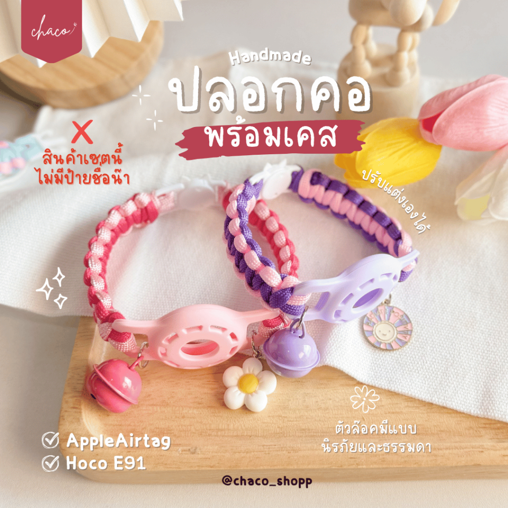 🌈ปลอกคอ+เคสGPS🌈 ปลอกคอเชือกถักแมว ปลอกคอเคสAirtag/Hoco ❌ไม่มีป้ายชื่อ 🍉 ทำใหม่ทุกชิ้น | chaco_shopp