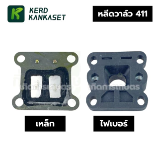 หลีดวาล์ว ไฟเบอร์หลีด เครื่องตัดหญ้า 411
