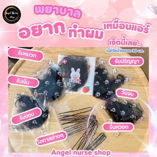 [🚚💨มีส่งด่วนใน กทม.🔥]อุปกรณ์เกล้าผม ทำผม มวยผม สำหรับพยาบาล …