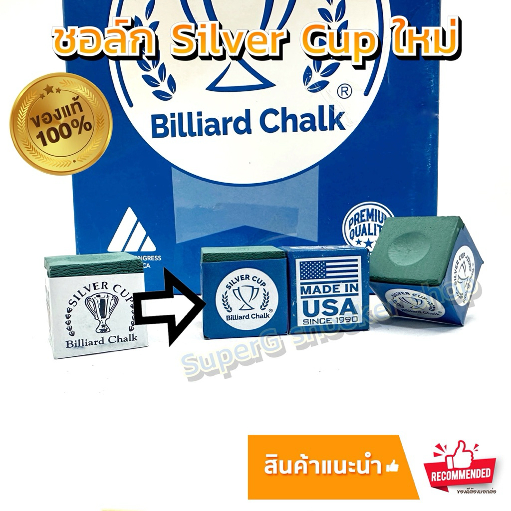 ชอล์กแท้ Silver cup แท้ %