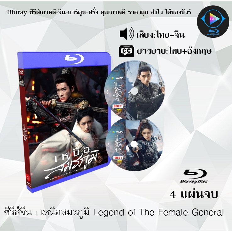Bluray ซีรีส์จีน เหนือสมรภูมิ Legend of The Female General : 4 แผ่นจบ (พากย์ไทย+ซับไทย) Fullhd1080p