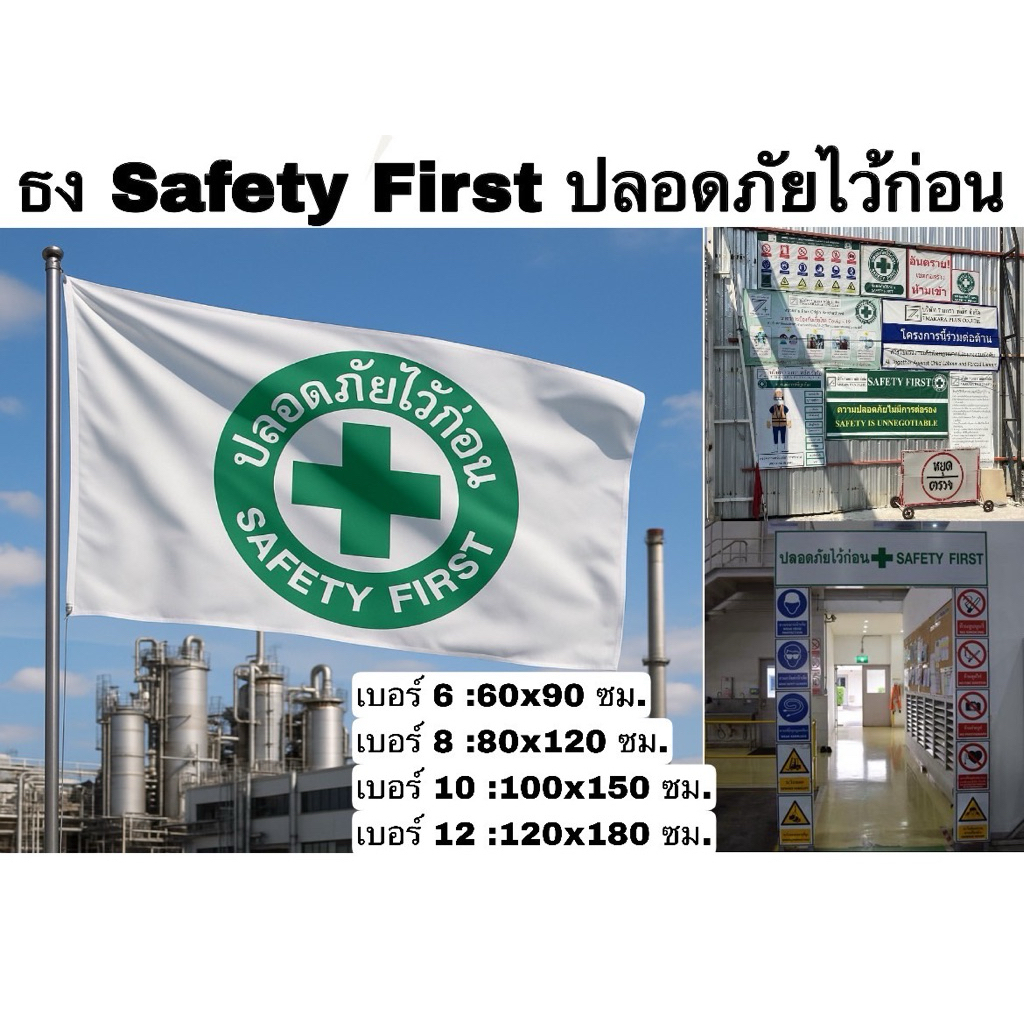 ธงเซฟตี้ ปลอดภัยไว้ก่อน Safety First ผ้าร่ม คุณภาพดี น้ำหนักเบา ทนทาน ทนแดด ทนฝน