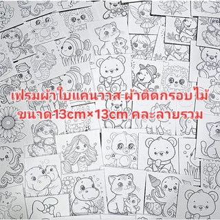 เฟรมผ้าใบแคนวาสระบายสี(รหัสC) ผ้าติดกรอบไม้หนา ขนาด13cm×13cm(ไม่มีสี)