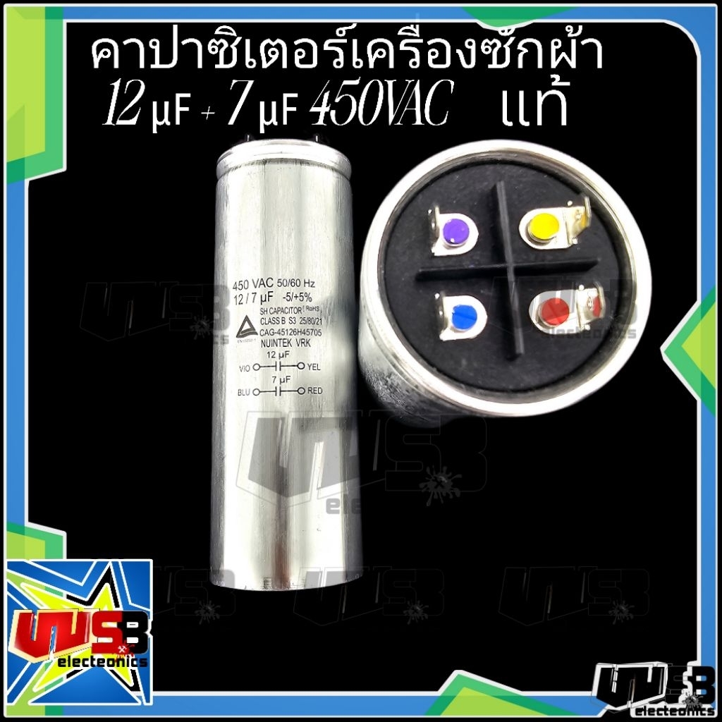 คาปาซิเตอร์ 12/7uF (แท้) LG SAMSUNG คาปาซิเตอร์เครื่องซักผ้า อะไหล่เครื่องซักผ้า