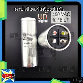 คาปาซิเตอร์ 10/6uF (แท้) LG SAMSUNG Panasonic คาปาซิเตอร์เคร…