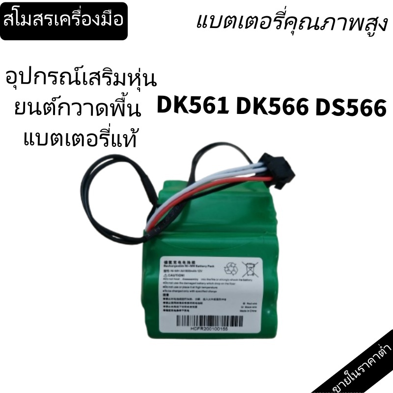 แบตเตอรี่ หุ่นยนต์ดูดฝุ่น DEEBOT Mini2（1800mAh）