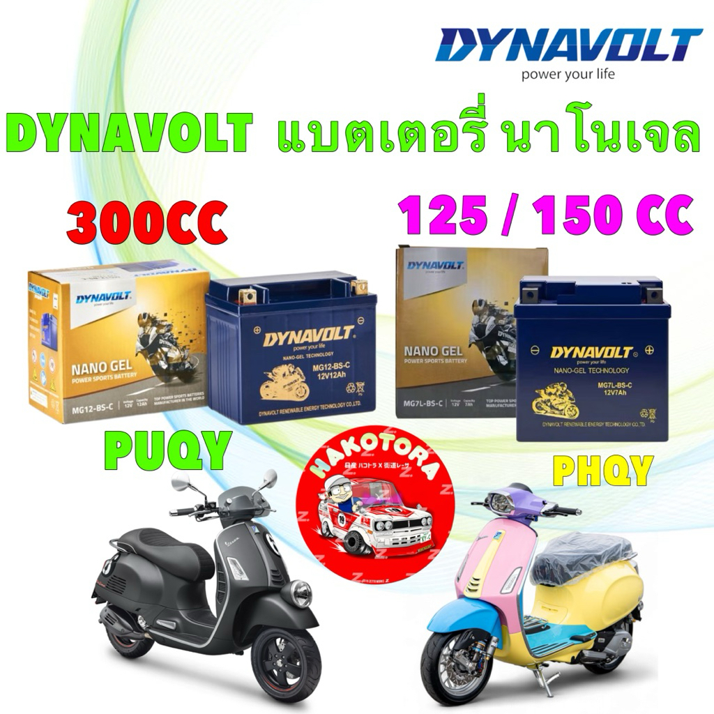 แบตเตอรี่ นาโนเจล VESPA ทุกรุ่น สปริ้น GTS DYNAVOLT MG7L-BS-C 12V 7แอมป์ MG12-BS-C 12แอมป์