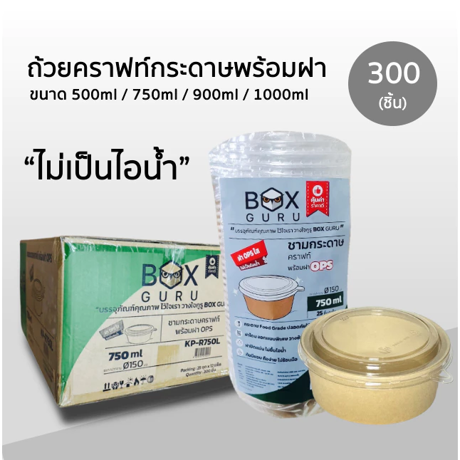 ++ยกลัง++ ถ้วยคราฟท์พร้อมฝา Box Guru 300ชิ้น ถ้วย+ฝา ขนาด 500ml / 750ml / 900ml / 1000ml ฝาแน่น OPS ไม่เป็นไอน้ำ