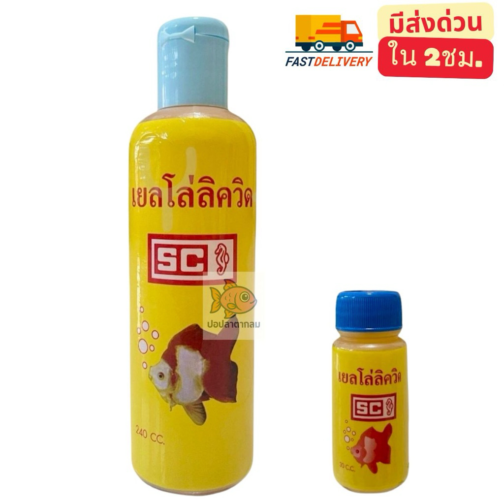 เยลโล่ลิควิด SC 30-240 cc