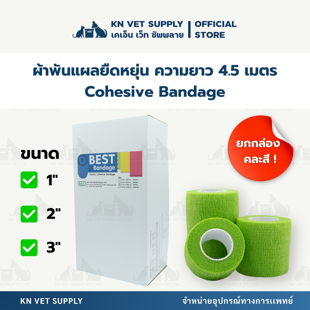 B.E.C. - Coban Cohesive Bandage | เทปพันแผลยืดหยุ่น ขนาด 1 นิ้ว / 2 นิ้ว / 3นิ้ว เเน่นมากกกก !!!