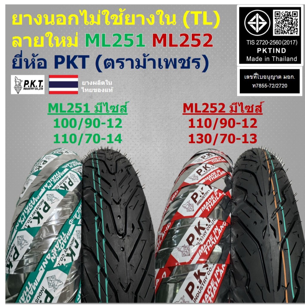 PKT ยางนอกไม่ใช้ยางใน (TL) ลายใหม่ 100/90-12 110/90-12 110/70-14 130/70-13 SCOOPY ZOOMER X PCX160