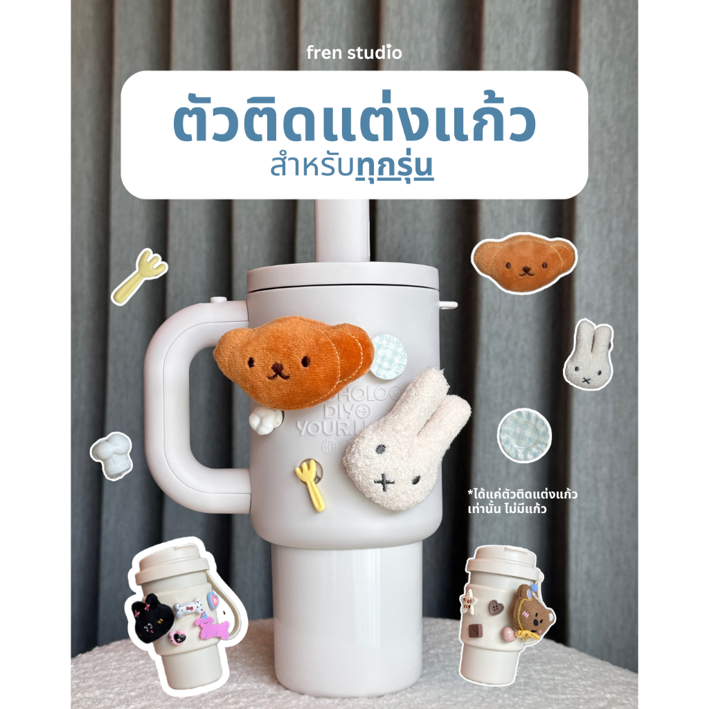 ตัวติดแก้ว สำหรับ Holoholo DIY ทุกรุ่น l พร้อมส่ง เพิ่มความน่ารักให้แก้วของคุณ