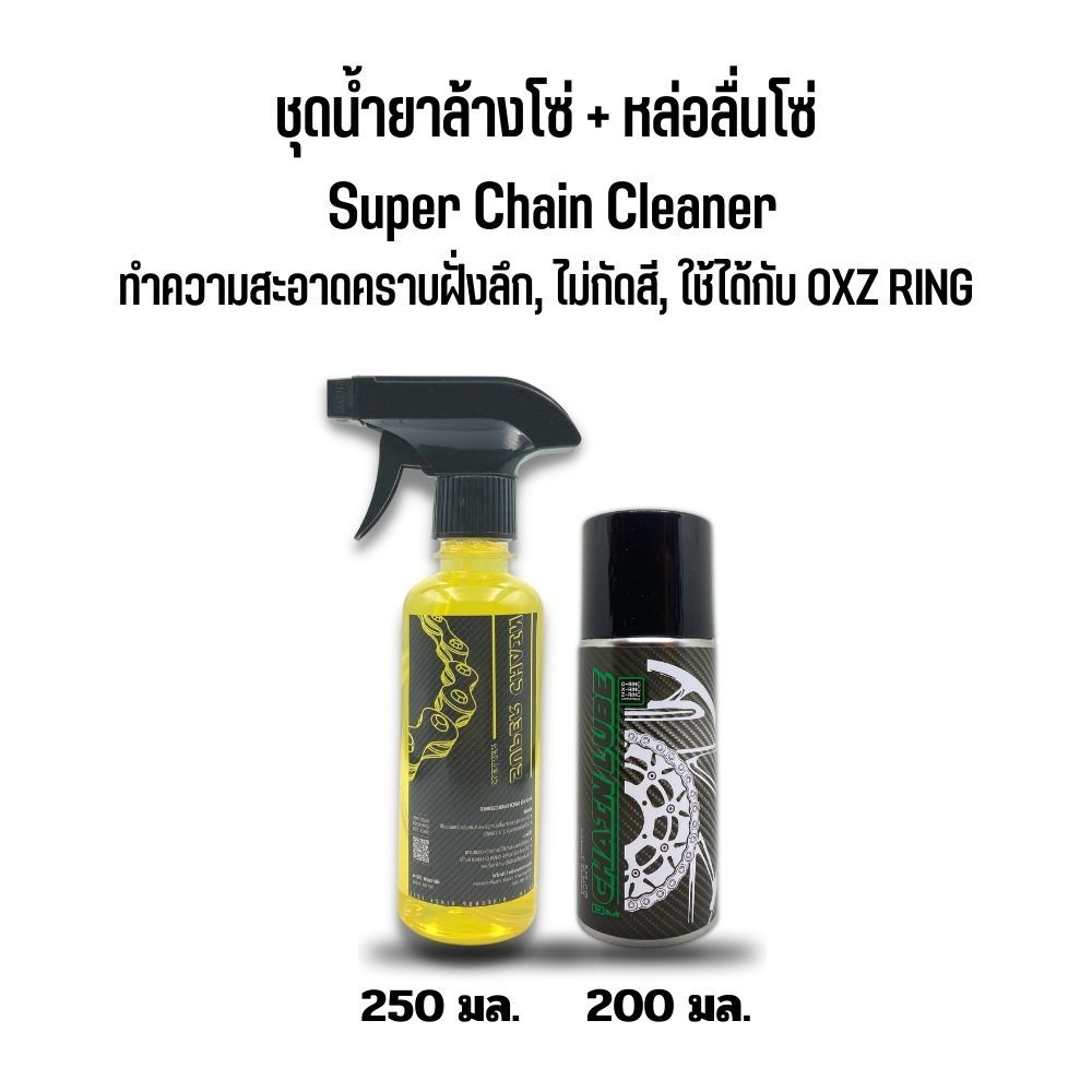 น้ำยาล้างโซ่ SUPER CHAIN CLEANER + สเปรย์หล่อลื่นโซ่ DM-CHAIN LUBE