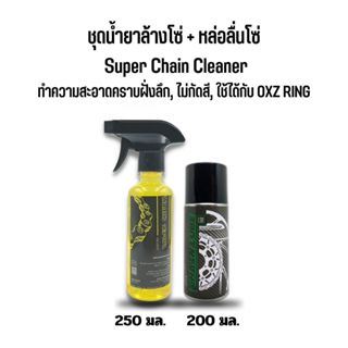 น้ำยาล้างโซ่ SUPER CHAIN CLEANER + สเปรย์หล่อลื่นโซ่ DM-CHAI…