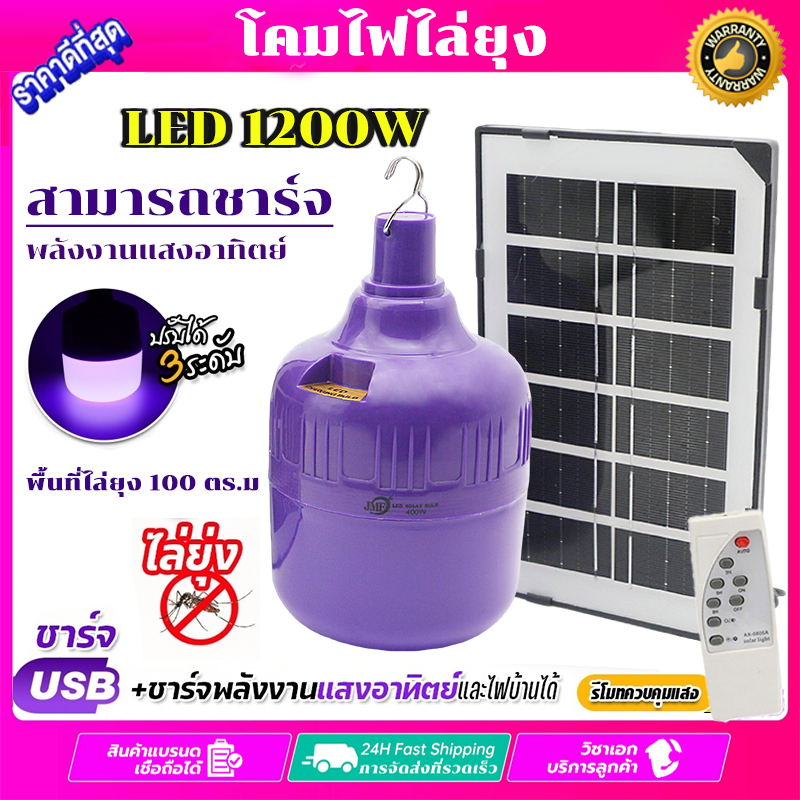 ไฟล่อแมลง 1200W ไฟไล่ยุงโซล่าเซลล์ สว่างมาก กันน้ำ ไฟLED Black Light Solar ล่อแมงดา หลอดไฟล่อแมลงโซล
