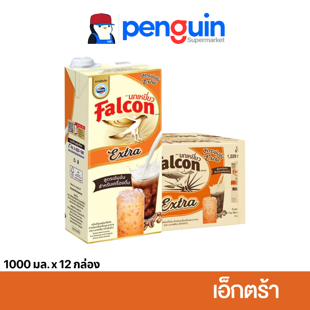 [ยกลัง] Falcon Extra นกเหยี่ยว นมสด  เอ็กซ์ตร้า 1000 มล. [12กล่อง /ลัง][โค้ดลด20%+ส่งฟรี]