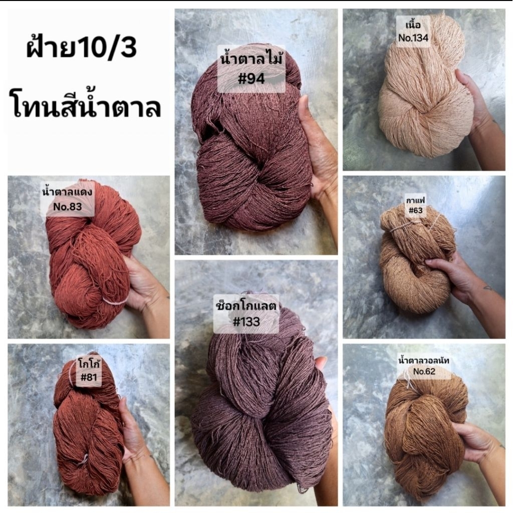 โทนสีน้ำตาล เส้นฝ้าย ตีเกลียว เบอร์10/3 สำหรับปัก ถัก ด้น *** ไม่กรอเข้าม้วน มีทั้งแบบซักและไม่ซัก มีสีให้เลือกเยอะมาก