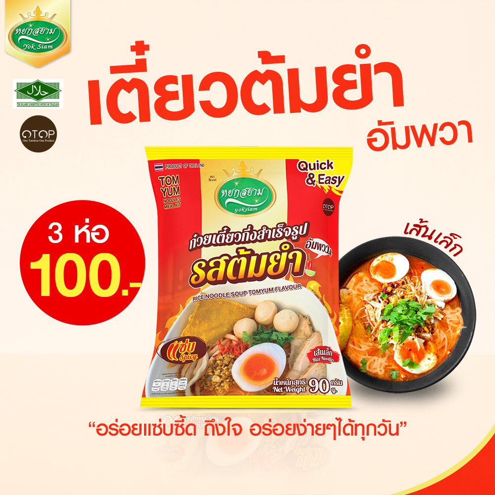 ก๋วยเตี๋ยวต้มยำ ตราหยกสยาม : ทำง่าย รสชาติเข้มข้นถึงรสต้มยำ ก๋วยเตี๋ยวกึ่งสำเร็จรูป เส้นเล็ก