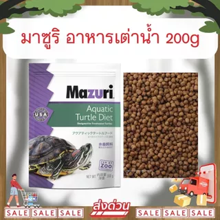 *ส่งไว* Mazuri Aquatic Turtle Diet อาหารเต่าน้ำ (สูตร 5M87) อาหารเต่าญี่ปุ่น เต่าอัลลิเกเตอร์