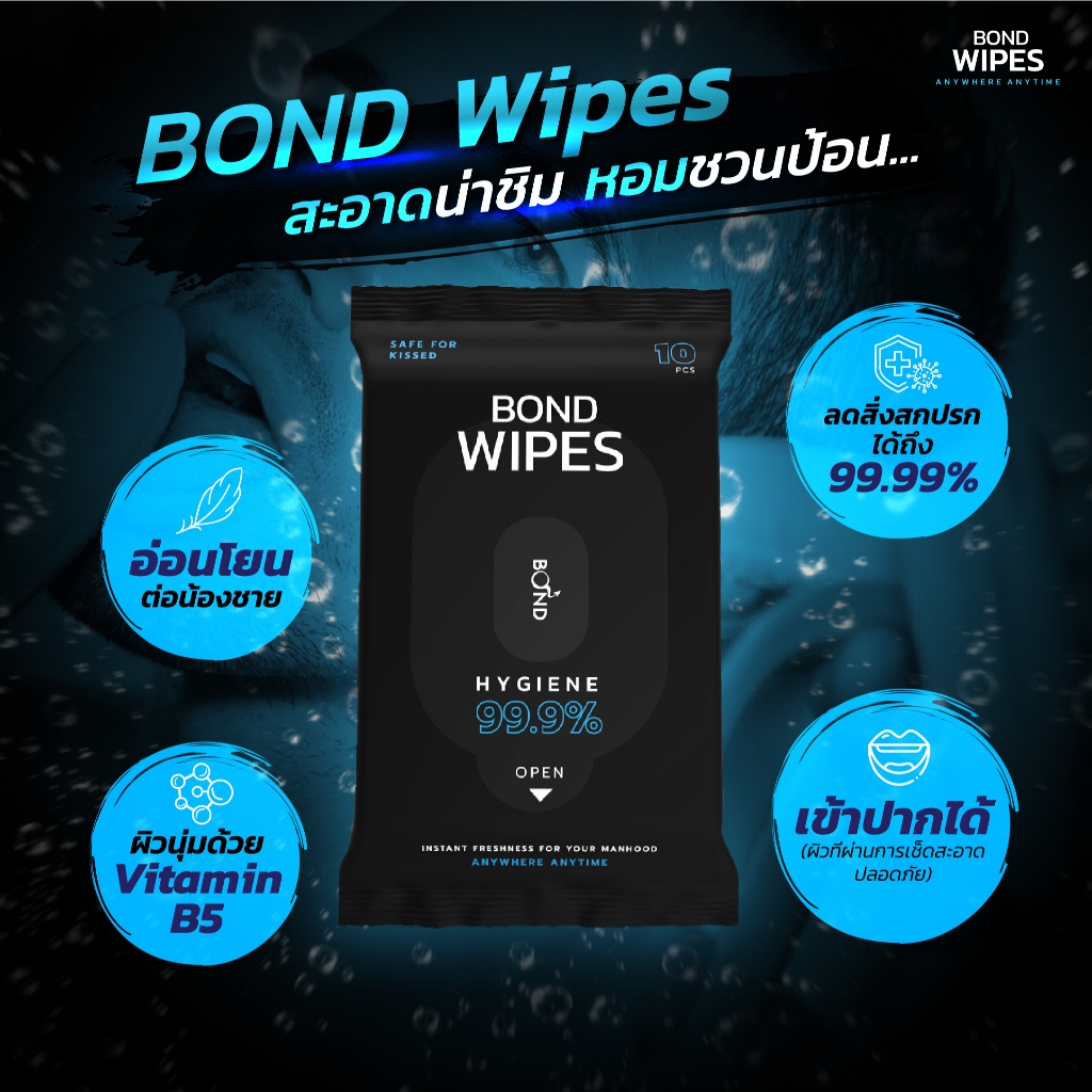 BOND Wipes ผ้าเช็ดน้องชาย (บอนด์ ไวพส์) 1 ซอง 10 ชิ้น
