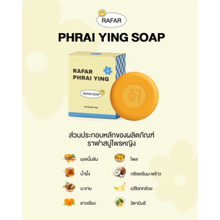 [สบู่ไพรหญิงตะกร้าบริษัท] ร้านเจ้าของแบรนด์ ราฟาสบู่ไพรหญิง RAFAR PHRAI YING SOAP 50G