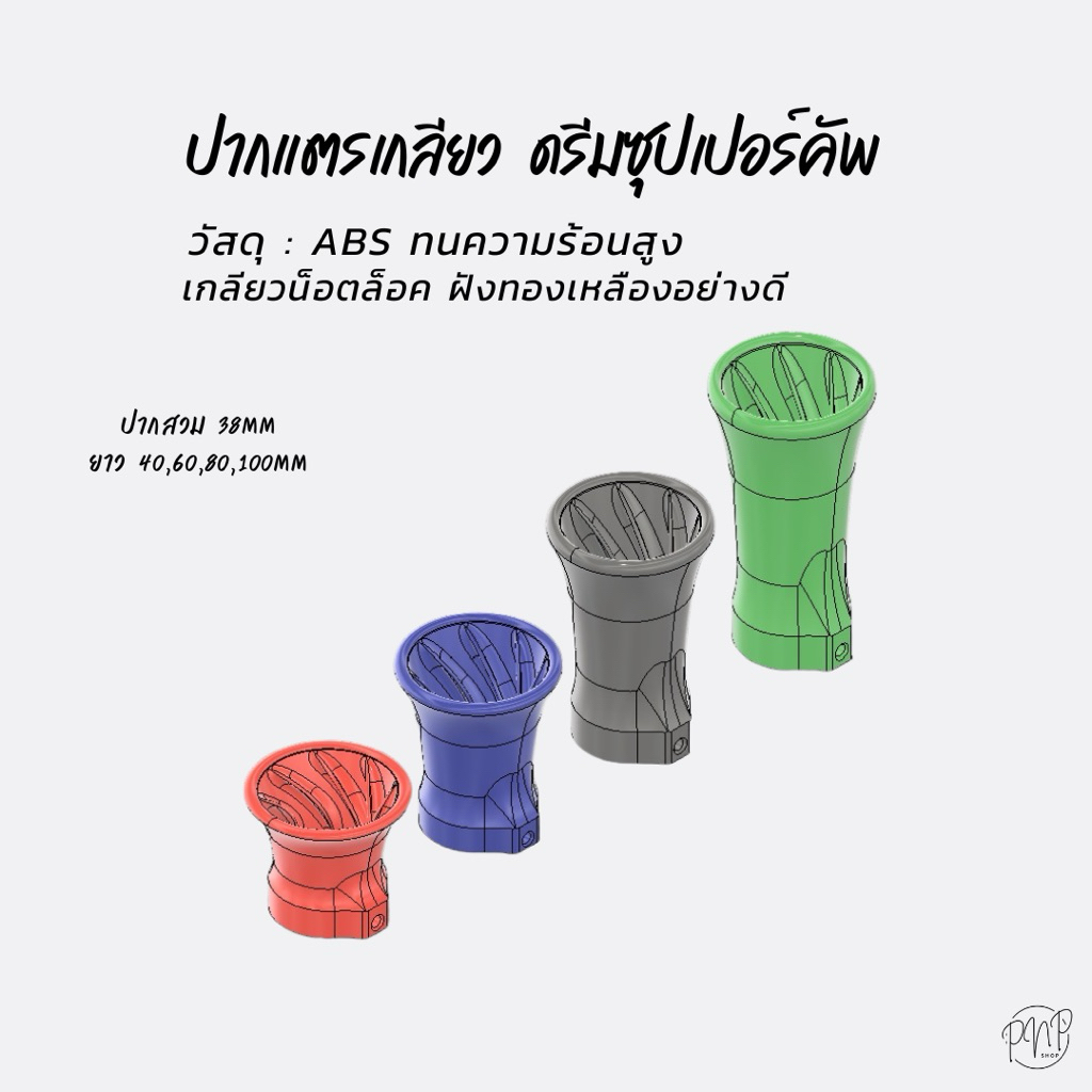 ปากแตรเกลียว ดรีมซุปเปอร์คัพ w100i ปากสวม38mm ABS - รูปที่ 5