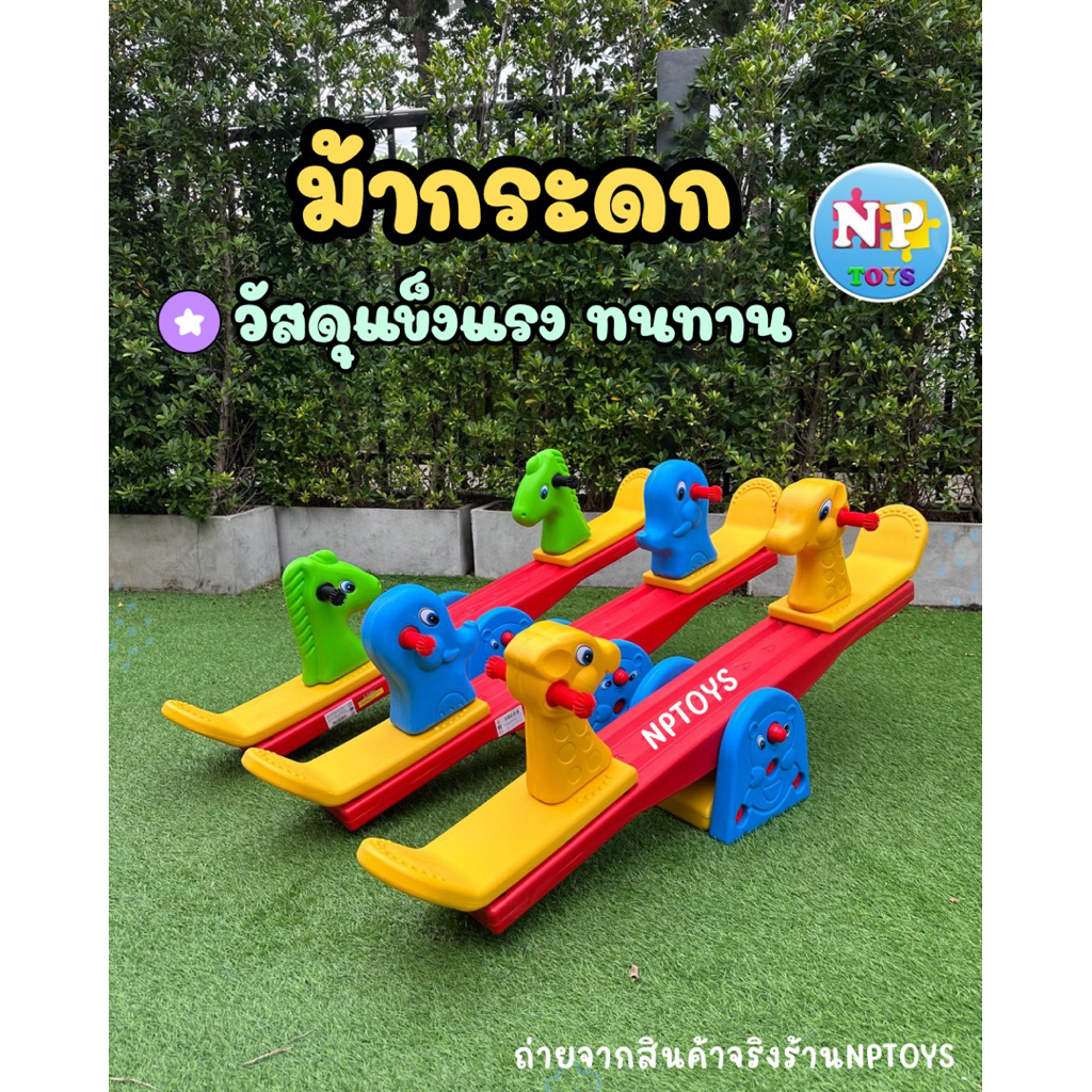 ⭐️ร้านไทย⭐️ ไม้กระดก ของเล่นสนาม ม้ากระดก ยีราฟกระดก ช้างกระดก ไก่กระดก ของเล่นเด็ก ของเล่นอนุบาล No.8249