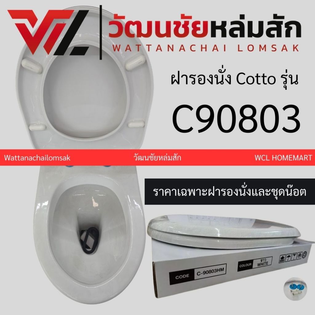Cotto C90803(HM) ฝารองนั่ง (มีน๊อตและอุปกรณ์ติดตั้ง) U Shape ฝารองนั่ง คอตโต้ ฝาชักโครก