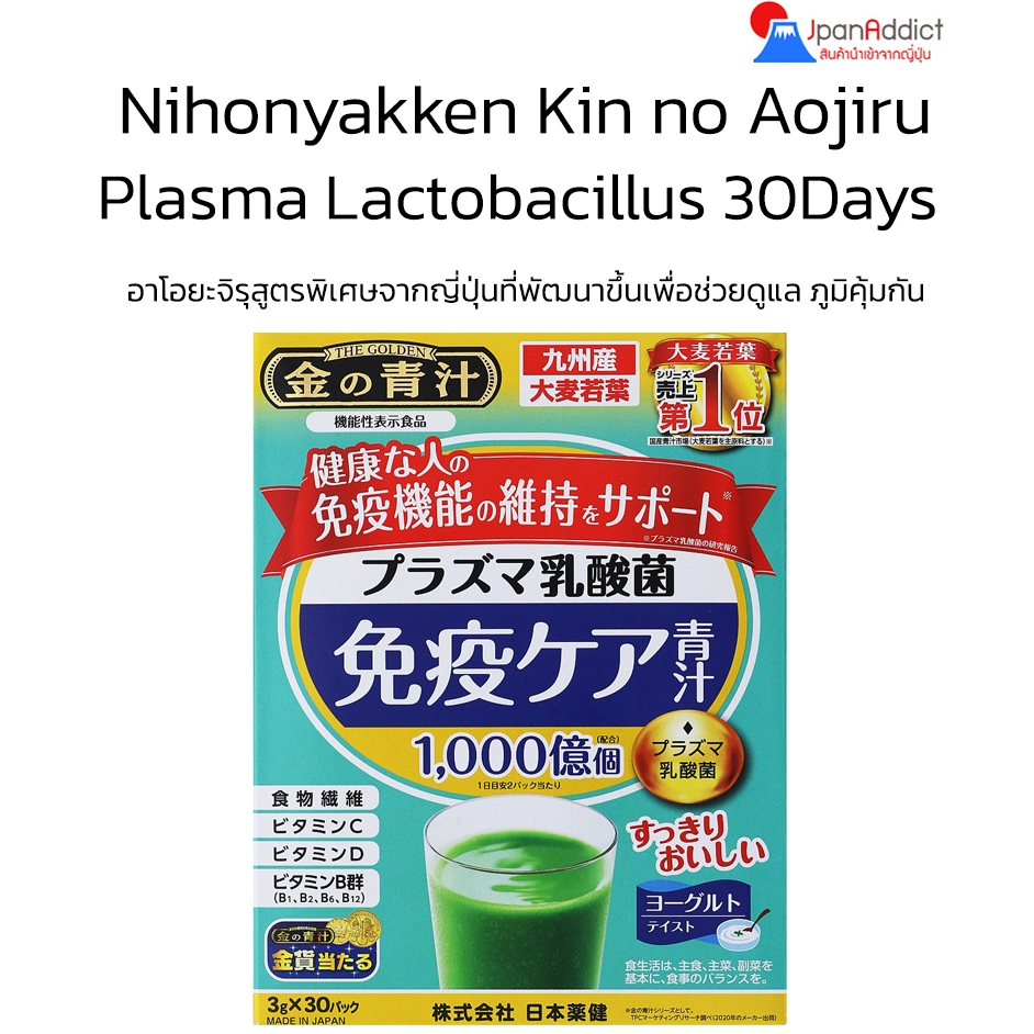 Nihon Yakken Kin no Aojiru Plasma Lactobacillus Immunity Care 30ซอง อาโอยะจิรุสูตรพิเศษที่พัฒนาขึ้นเ