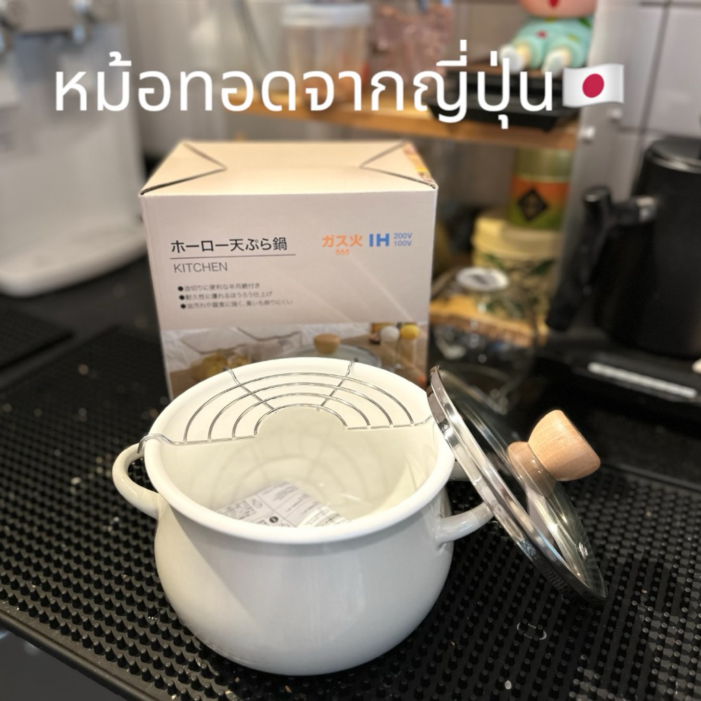 [Pre นำเข้า 🇯🇵]หม้อทอดนำเข้าจากญี่ปุ่น