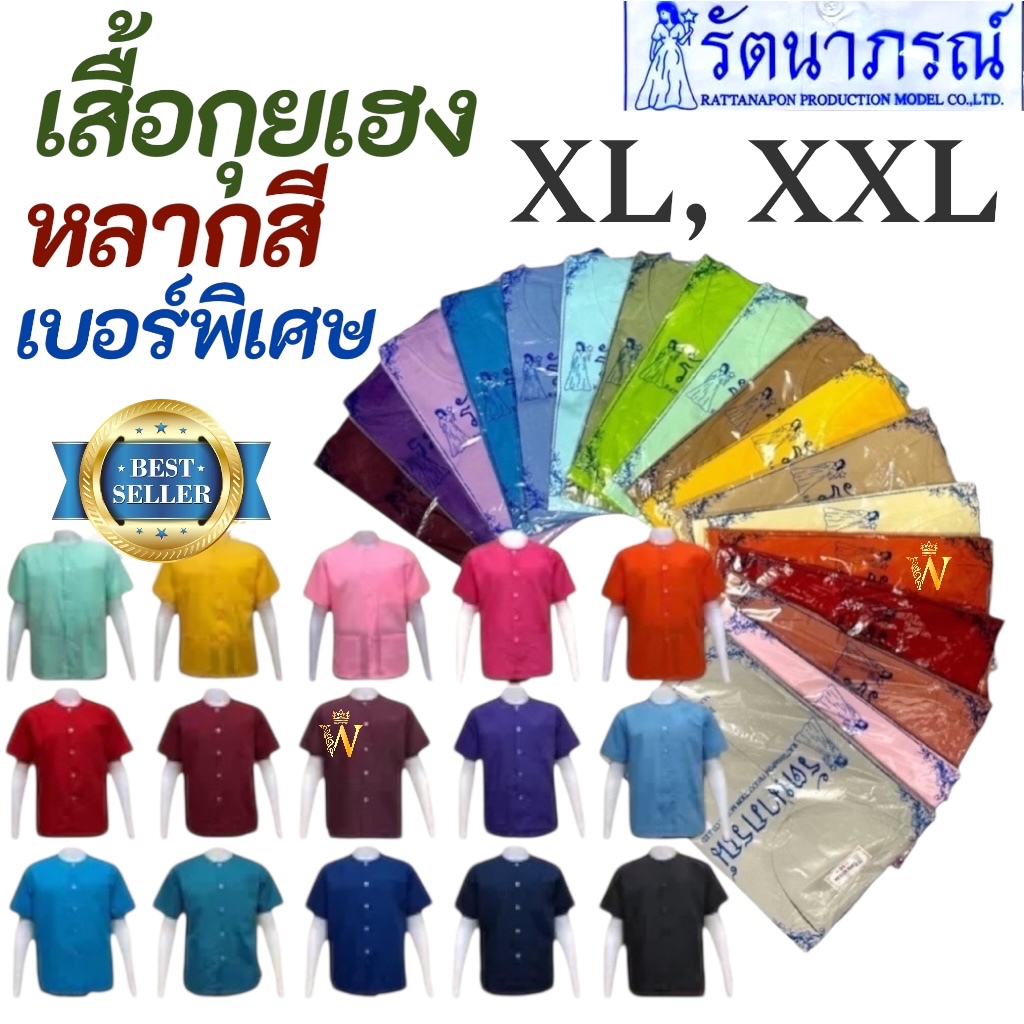 +พร้อมส่ง+ เสื้อกุยเฮงแบบสี ขนาดใหญ่ เบอร์ XL,XXL รัตนาภรณ์ เสื้อสปา ทำบุญ ผ้าโทเรเกรด A คุณภาพดี ใส่สบาย บริการ COD ค่ะ