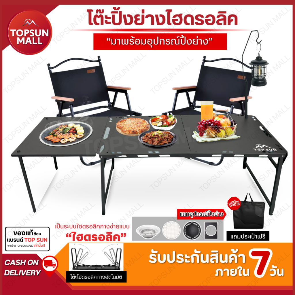 Top sun Mall  โต๊ะแคมป์ปิ้ง โต๊ะสนาม โต๊ะปิ้งย่าง พับได้ ในร่ม ตั้งแคมป์ Portable Camping Table BBQ (ระบบไฮดรอลิค)