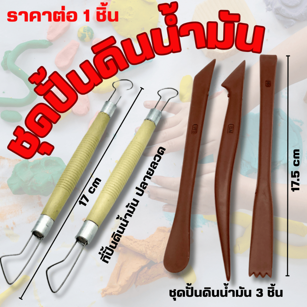 อุปกรณ์ปั้นดินน้ำมัน ที่ปั้นดินน้ำมัน ชุด 3 ชิ้น ปลายลวด ดินน้ำมัน อุปกรณ์ เสริมพัฒนาการเด็ก งานปั้น ตกแต่งเขียนลวดลายYC