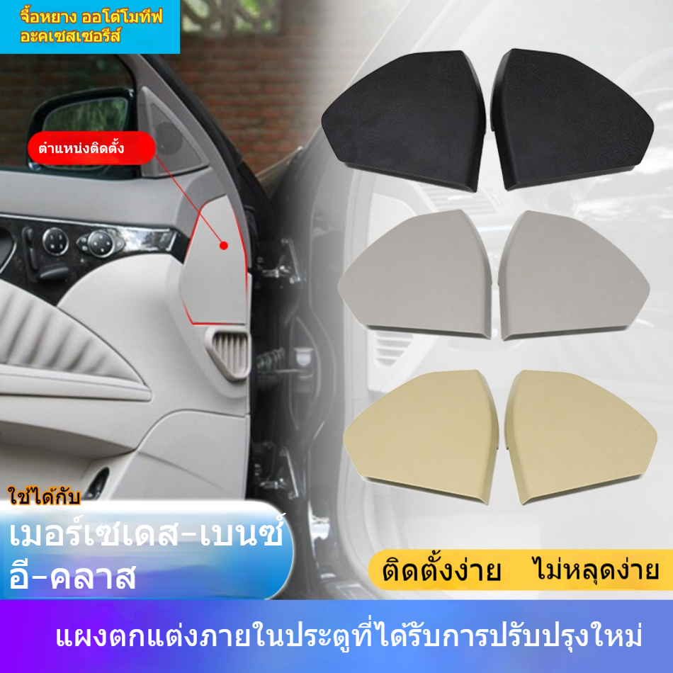 แผ่นตกแต่งประตูหน้า Mercedes-Benz E-Class E230 E280 E350 W211