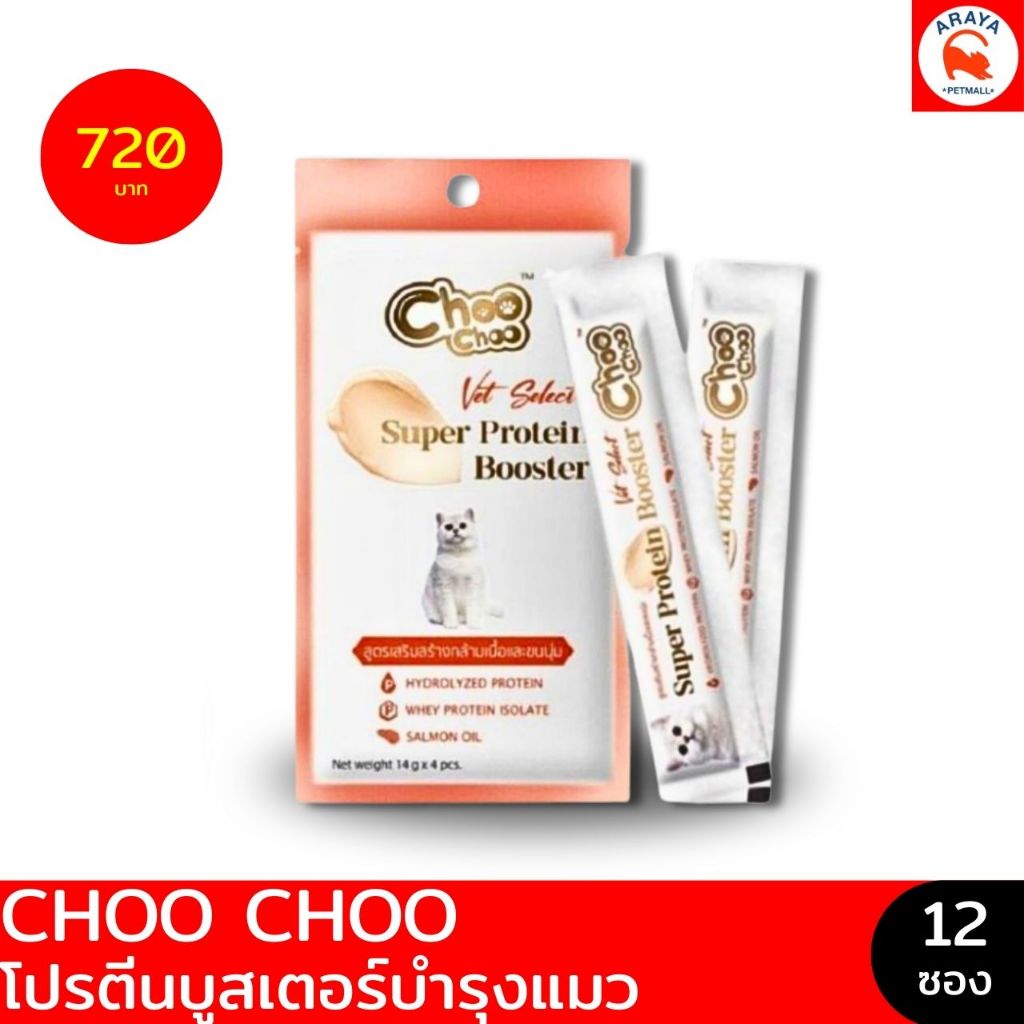 *1กล่อง 12แพค* ChooChoo Super Protein Booster Mousse Treats for Cat
